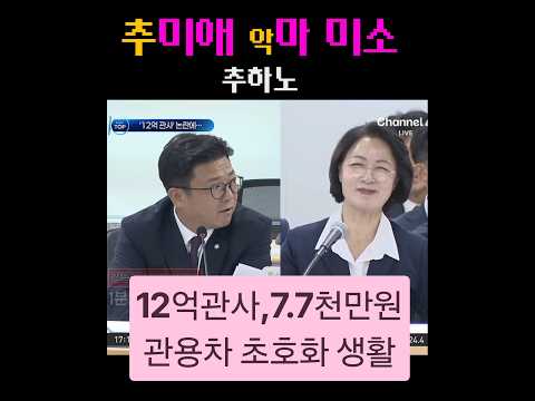 '도비 12억 <strong>관사</strong> 혼자 살아요~' 산후조리비 어린이집 예산삭감  #추미애 #강명구