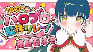 【 #ハロプロ歌枠リレー 】トップバッター参ります！一緒に音の波に乗ろ✨ハロプロアゲ曲！！ 【 #ネモ音 / #猫目石ネモ 】