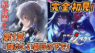【崩壊スターレイル】#4 ヤリーロ編最終回！完全初見で最後まで走り抜ける！【課金禁止スタレ】