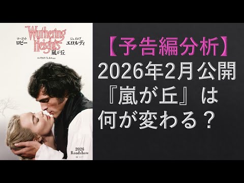 〔予告編分析〕2026年2月公開『嵐が丘』は何が変わる? 英国文学講座