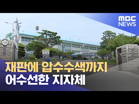 재판에 압수수색까지.. 어수선한 지자체 (2023.10.26/뉴스데스크/MBC경남)