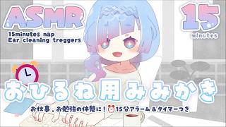 [ #ASMR ] 休憩や二度寝に⏰タイマーつき15分みみかき音 15minute nap alarm/timer! cozy ear cl