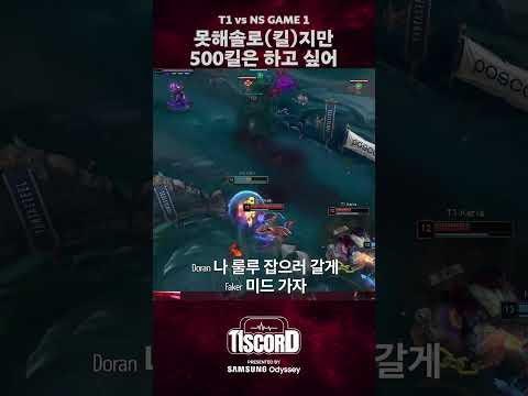 500킬 축하합니다~ [T1scord vs NS]