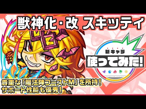 【新キャラ】スキッティ獣神化・改！貴重な魔法陣ブーストMを所持！4つのギミックに対応でき汎用性が高く、SSターンチャージLや白爆発 ELにてサポート性能も優秀！【新キャラ使ってみた｜モンスト公式】