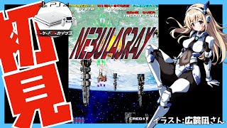 【アケアカPS4】ネビュラスレイ 初見実況【Vtuber】