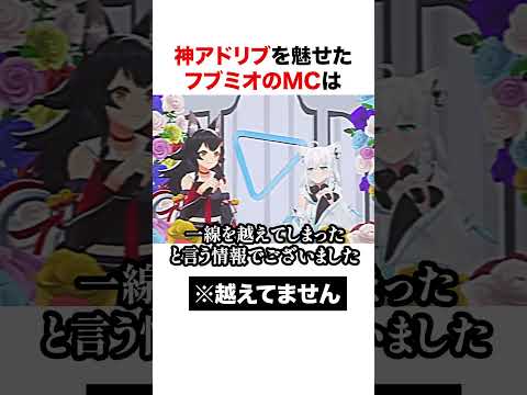 神アドリブMCを魅せるフブミオ【ホロライブ】#shorts