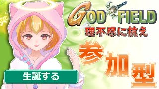 【ゴッドフィールド・参加型】今日はゴッフィー参加型だよ～🐈脳死でできるおもしろカードバトル！🐈🌱【Vtuber】#godfield   　#