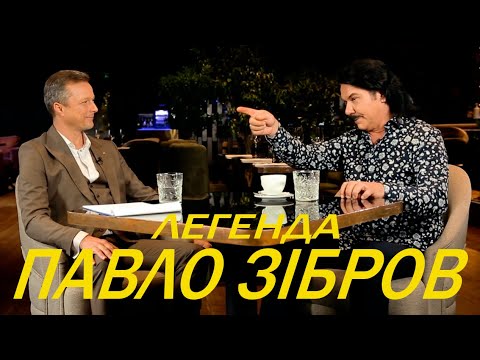 Легенда Павло Зібров. Яка ціна популярності? Гірка правда про гастролі. Що таке зоопарк Зіброва?