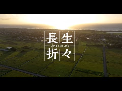 【長生村公式】移住定住促進プロモーション動画「長生折々」（PV60秒Ver.）