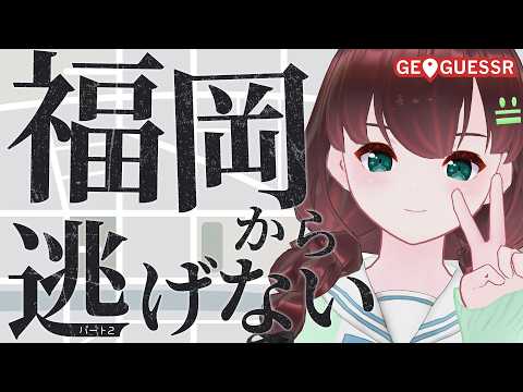 GEOGUESSR|フ。ー福岡縣についてー【舞音マリア¦ジオゲッサー】