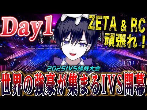 【第五人格IVS】世界中の強豪が集まるIVSトーナメント開幕！日本はZETAとRC参戦したので応援するぞ！【唯/公認ミラー配信】
