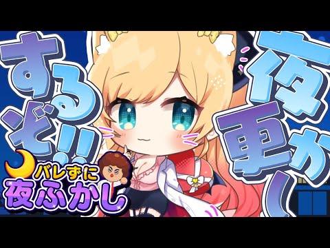 【バレずに夜ふかし】バレるかバレないかギリギリのスリル味わってみる？【ホロライブ/癒月ちょこ】