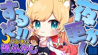 【バレずに夜ふかし】バレるかバレないかギリギリのスリル味わってみる？【ホロライブ/癒月ちょこ】