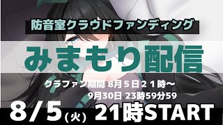 【助けて‼】引っ越しに伴う防音室購入クラウドファンディング見守り配信💦ふ、不安しかねえー！！！！