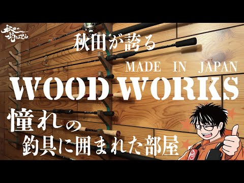 【秋田が誇るWOOD WORKS】憧れの釣具に囲まれた部屋