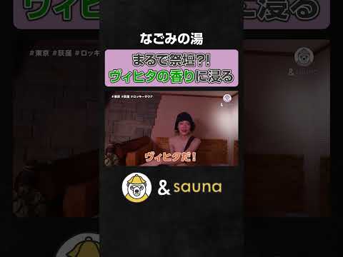 まるで祭壇？！ヴィヒタの香りに浸る【なごみの湯】#サウナ #サウナー #サウナ女子 #ととのう #かわいい #sauna #shorts