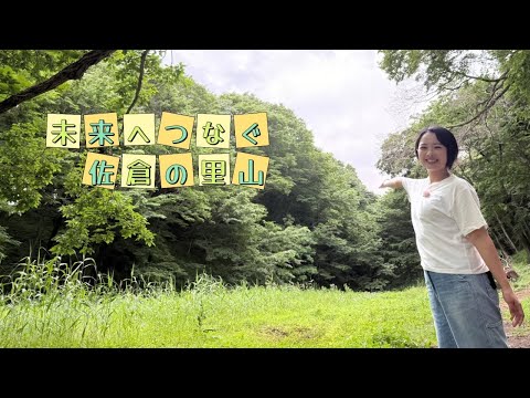 未来へつなぐ 佐倉の里山(2025/7/14)佐倉市