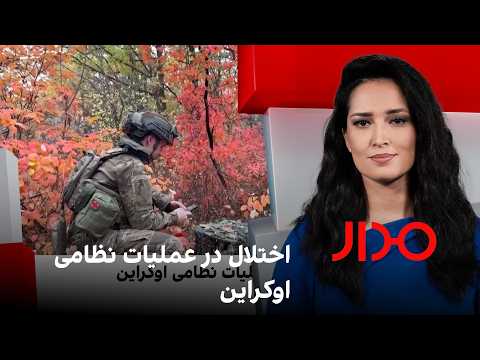 مدار: اختلال در عملیات نظامی اوکراین