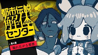 04．SNSがコワい🥲【都市伝説解体センター】