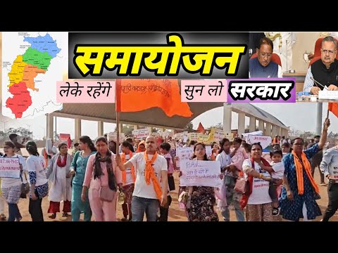 समायोजन लेकर रहेंगे | सुन लो CG सरकार | CG B.ed सहायक शिक्षक