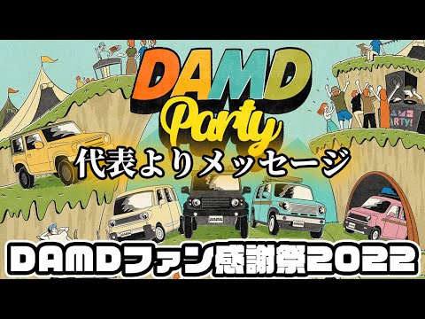 DAMD PARTY 2022 -全てのDAMDを愛してくださる皆様へ-