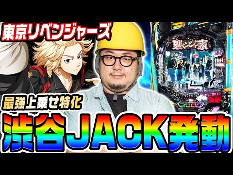 【新台】東京リベンジャーズで最強上乗せ渋谷JACK発動【1GAMEガット石神】【パチンコ】