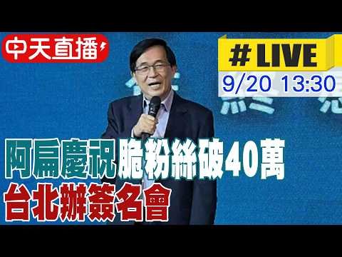 【中天直播#LIVE】阿扁慶祝脆粉絲破40萬 台北辦簽名會 20260920 @ctitalkshow