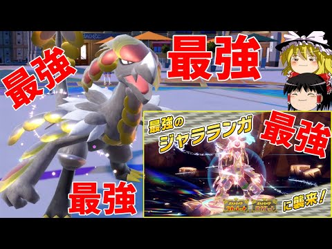 【朗報】ついにジャラランガが最弱から最強になったよ！【ポケモンSV】【ゆっくり実況】