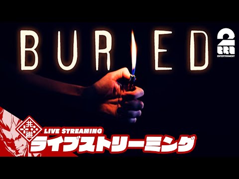 【生き埋めからの脱出】弟者の「Buried」【2BRO.】
