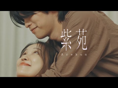 紫苑/あれくん -Aster/Arekun(Music Video)