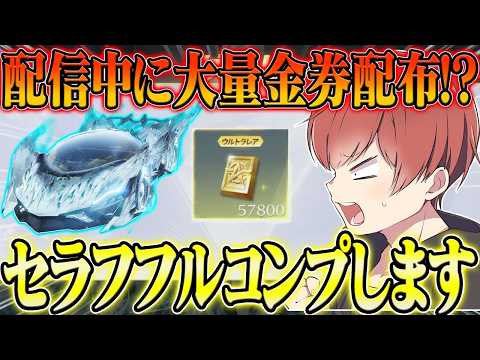 【荒野行動】配信中に大量の金券!?まさかの出来事が起きたのでセラフフルコンプ目指しますwwwww