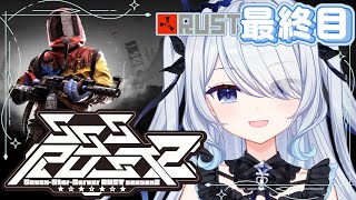 〖 スト鯖 RUST 〗最終目！やり残したこと、なんだろう？〖 SSSRUST2 #新人vtuber #救堕える りーさるぷらん 〗