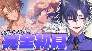 【 #18TRIP / 完全初見 】今年の夏イベ！最年長と高校生の色気がすごい！【戌刃イトヤ/Vtuber】#エイトリ