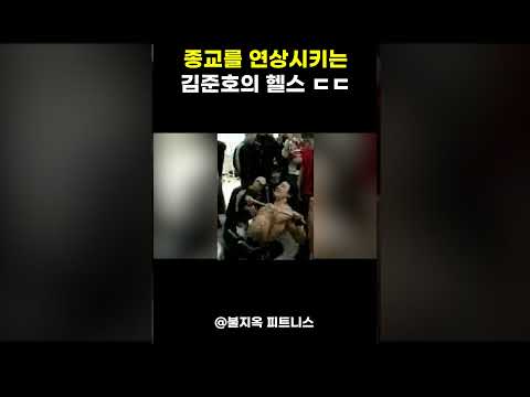 마치 '의식'을 치르는 듯한 김준호의 운동 루틴 ㄷㄷ 마치 '의식'을 치르는 듯한 김준호의 운동 루틴 ㄷㄷ