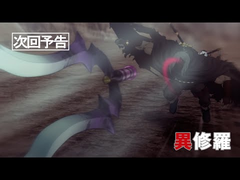 TVアニメ『異修羅』第2期 次回予告｜第16話「微塵嵐アトラゼク・前篇」