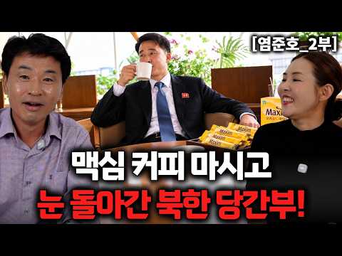한국 맥심커피는 북한에서 부자들만 먹습네다! [염준호_2부]
