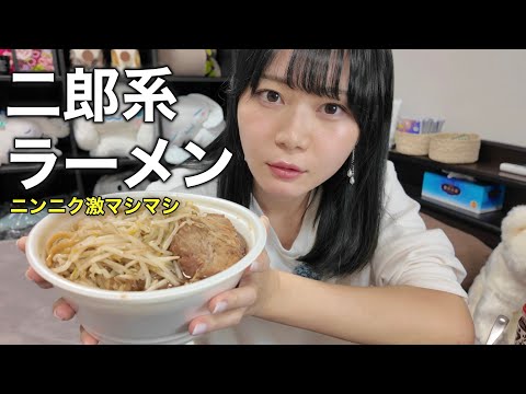 二郎系ラーメンに狂気のニンニク激マシマシしちゃいます！！【俺の生きる道】