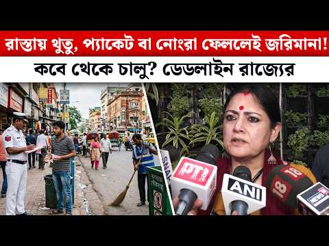 রাস্তায় থুতু, প্যাকেট বা নোংরা ফেললেই জরিমানা! কবে থেকে চালু? ডেডলাইন রাজ্যের | Agnimitra Paul