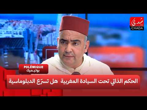 الحكم الذاتي تحت السيادة المغربية… هل تسرّع الدبلوماسية الأمريكية الحل؟