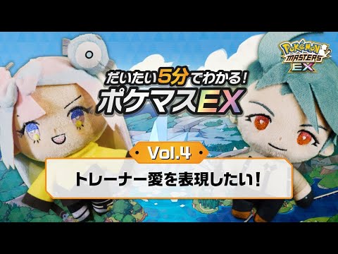 【公式】だいたい5分でわかる！ポケマスEX vol.4「トレーナー愛を表現したい！」