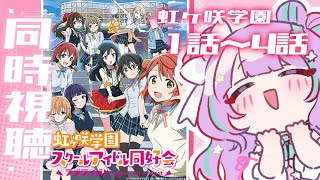 【 同時視聴】『ラブライブ！虹ヶ咲学園スクールアイドル同好会』🌈TVアニメ1期：第1～4話【星野める/#vtuber  】