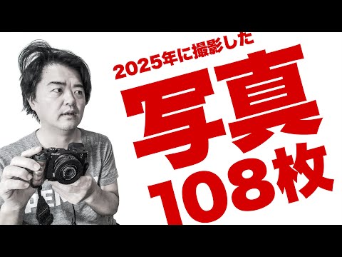 【2025年版】今年使ったレンズ・カメラで撮った写真108枚どどーんとお見せします！SONY, SIGMA, OM SYSTEM, Voigtlander, PENTAX, LEICA, Leitz