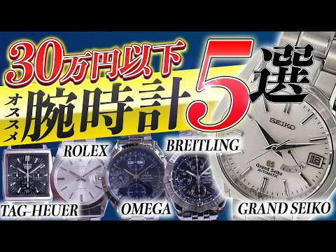 【特価セール】30万円以下で買えるオススメ腕時計5選　ロレックス オメガ GS ブライトリング タグホイヤー