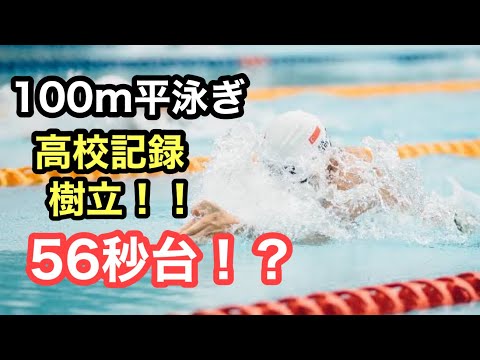 【速報】平泳ぎで高校記録!!56秒!?