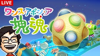塊魂の完全新作！『ワンス・アポン・ア・塊魂』を遊ぶ！ #3
