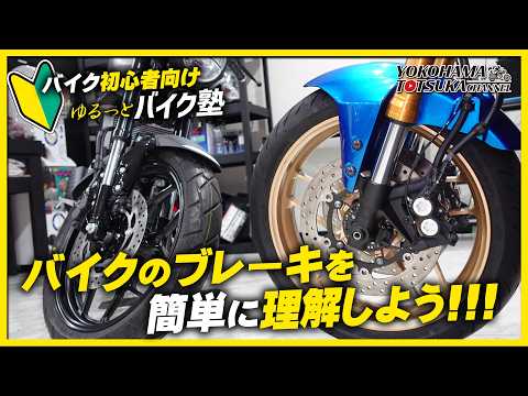 バイクのブレーキを簡単に理解しよう！ディスクブレーキ編【バイク初心者向け】byYSP横浜戸塚