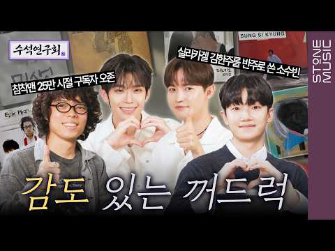 [EN] 얼마나 mood 있을지 감도 안옴 | 수석연구회 EP.7 | 오존 &amp; 소수빈