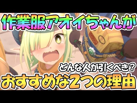 【プリコネR】最後に作業服アオイちゃんをおすすめしたい２つの理由！どんな人が引くべき？【サオイ】【作業着】