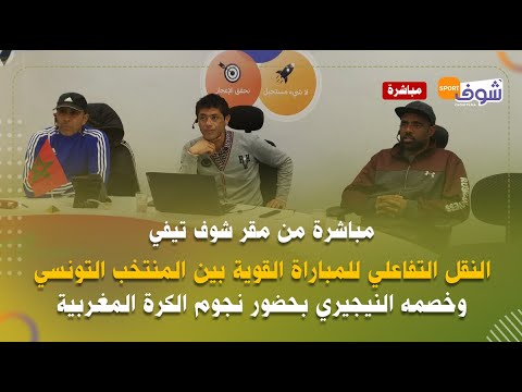 النقل التفاعلي للمباراة القوية بين المنتخب التونسي وخصمه النيجيري بحضور نجوم الكرة المغربية