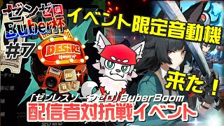 【ゼンレスゾーンゼロ】みんなも豪華景品をゲットするのじゃ！[#Buber杯ゼンゼロ]＃7